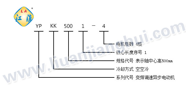 YPKK高壓三相異步電動機_型號意義說明_六安江淮電機有限公司